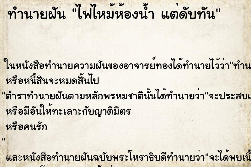 ทำนายฝันไฟไหม้ห้องน้ำแต่ดับทัน ทำนายฝันทำนายฝันไฟไหม้ห้องน้ำแต่ดับทัน